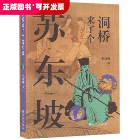 洞橋來了個蘇東坡