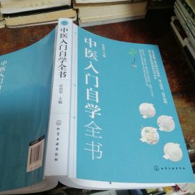 中医入门自学全书（正版一版一印）