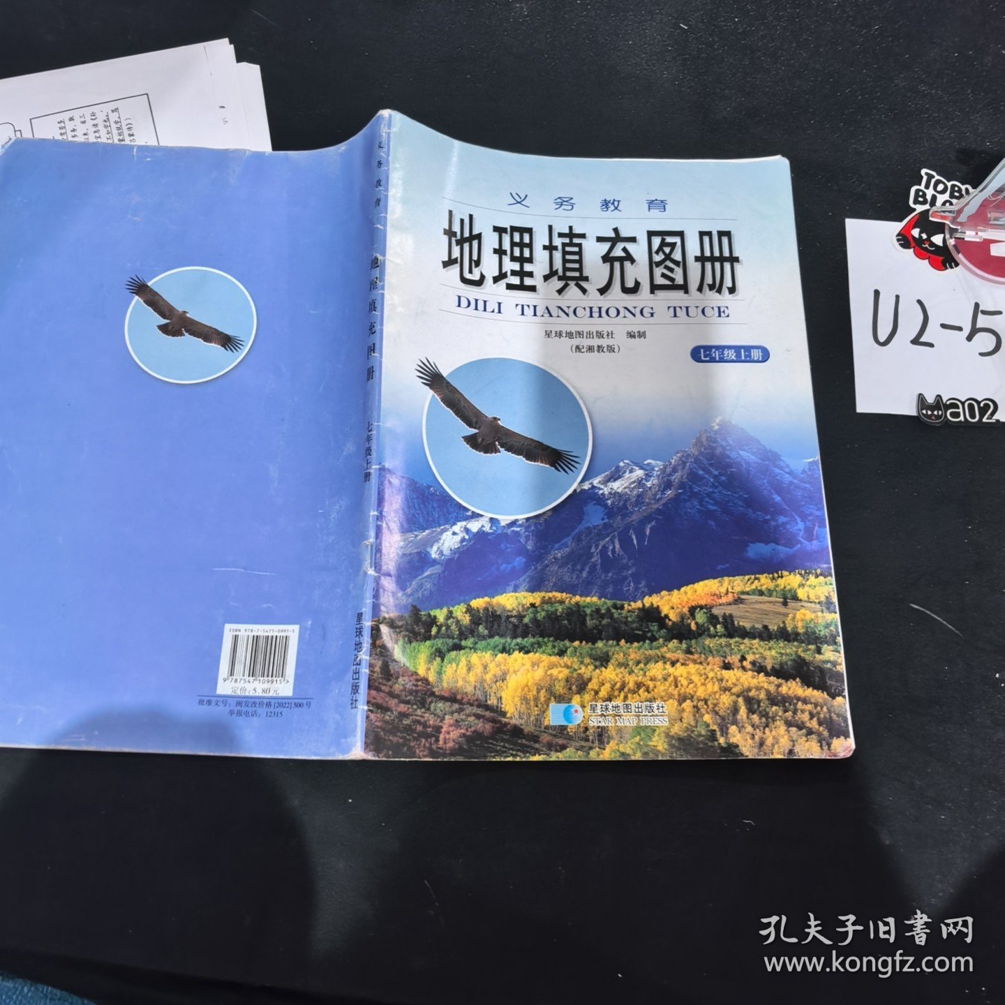 义务教育地理填充图册七年级上册