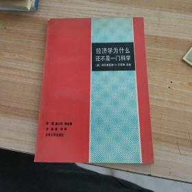 经济学为什么还不是一门科