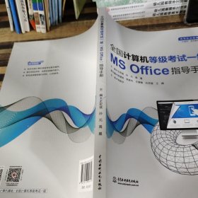 全国计算机等级考试一级（MS Office）指导手册（）