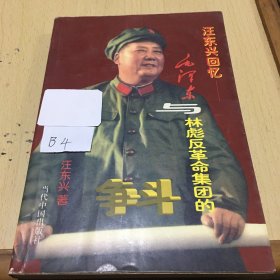 汪东兴回忆：毛泽东与林彪反革命集团的斗争