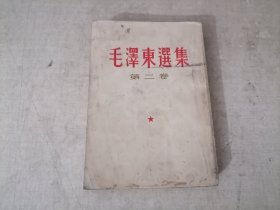 毛泽东选集（第二卷）竖排版