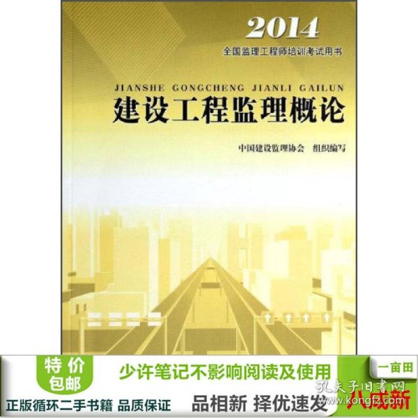 2014全国监理工程师培训考试用书：建设工程监理概论