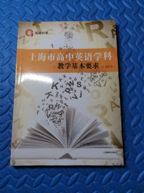 上海市高中英语学科教学基本要求（试验本）