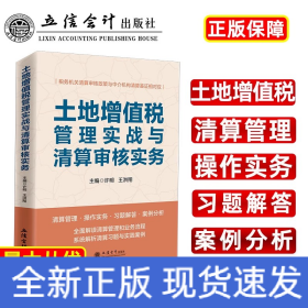 土地增值税管理实战与清算审核实务