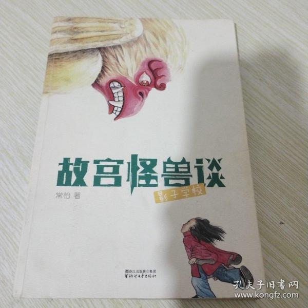 故宫怪兽谈：影子学校