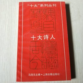 十大系列丛刊：十大诗人