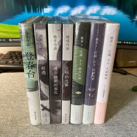 格非作品7册合售（含江南三部曲：人面桃花、山河入梦、春尽江南；文明的边界；博尔赫斯的面孔；相遇；登春台）