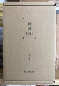 典藏1921（全六册）