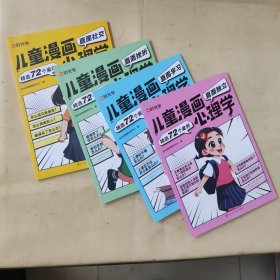 【时光学】儿童漫画心理学全套4册 儿童漫画书3-6岁培养儿童小学生社交力自信力全彩绘本成长性格情绪管理心理阅读书籍（全4册）