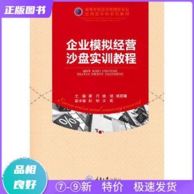 特价现货！ 企业模拟经营沙盘实训教程 谢丹 重庆大学出版社 9787568928502