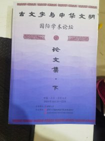 D5 古文字与中华文明明国际学术论坛论文集。品好内页干干净净。近全品。