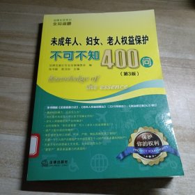 未成年人、妇女、老人权益保护不可不知400问（第3版）图书馆藏书有单位章印