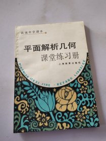 平面解析几何课堂练习册