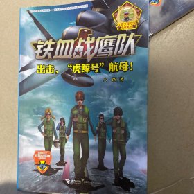 铁血战鹰队系列：出击，“虎鲸号”航母！
