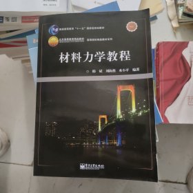 材料力学教程/高等院校精品教材系列·普通高等教育“十一五”国家级规划教材