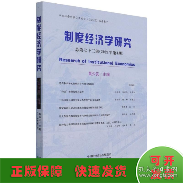 制度经济学研究 2021年 第3期（总第七十三辑）