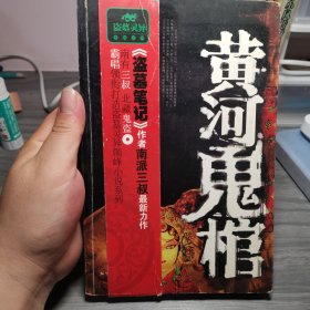 黄河鬼棺