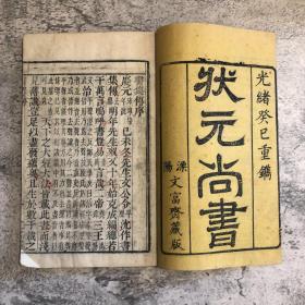 清刻本《状元尚书》，蔡沈集传，光绪癸巳年（1893）溧阳文富斋藏版，雕版印刷，卷首有红印版画2叶4面，竹纸线装四册全，约16开（23.8x15.2cm）