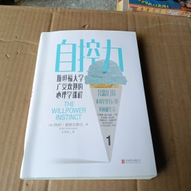 自控力：斯坦福大学广受欢迎的心理学课程