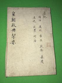 清代光绪 石印  增田贡 著 《皇朝政典挈要》六卷 一套全 两册合订一册 20.1*13.5