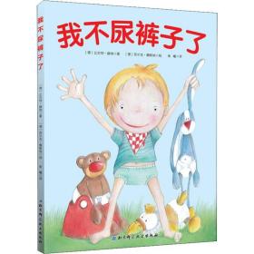 我不尿裤子了 绘本 作者