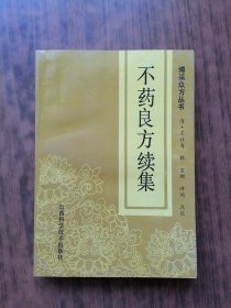 不药良方续集.