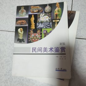 民间美术鉴赏·新版