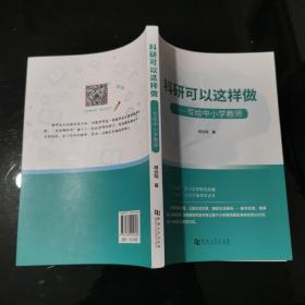 科研可以这样做——写给中小学教师