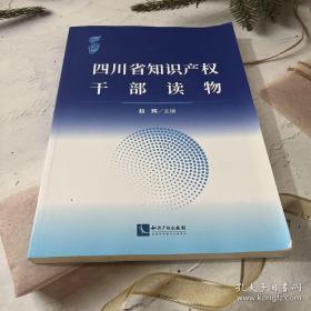 四川省知识产权干部读物