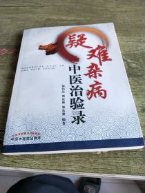 疑难杂病中医治验录