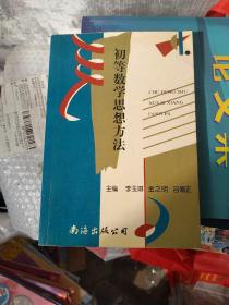 初等数学思想方法