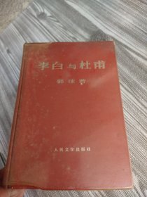 李白与杜甫（硬精装）