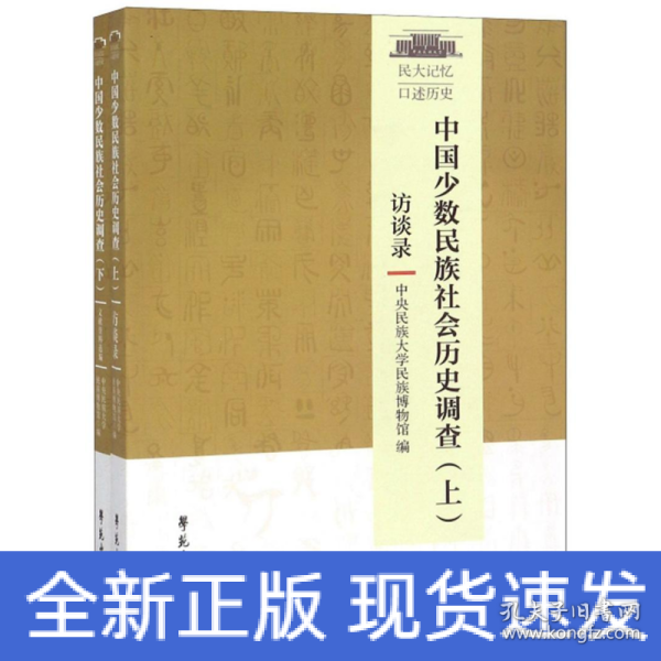 中国少数民族社会历史调查（套装上下册）