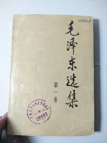 毛选《毛泽东选集》32开小第一卷 w99，店里更多毛选