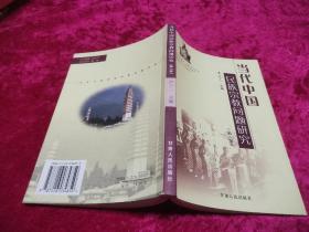 当代中国民族宗教问题研究 第1集