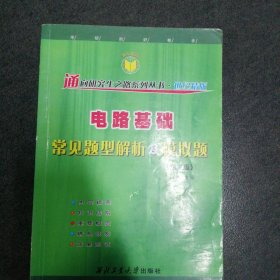 电路基础常见题型解析及模拟题