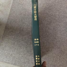 内蒙古师大学报 自然科学(汉文）版29卷 2000 1-4