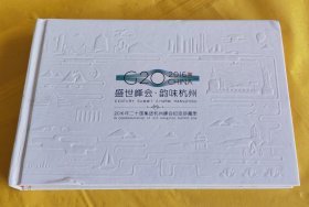 2016年杭州G20峰会纪念邮票
