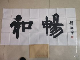 刘红军 武警 中将书法 保真