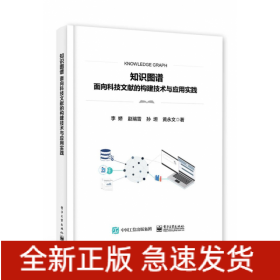 知识图谱――面向科技文献的构建技术与应用实践