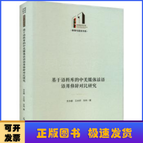 基于语料库的中美媒体话语语用修辞对比研究