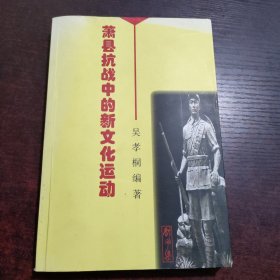 萧县抗战中的新文化运动