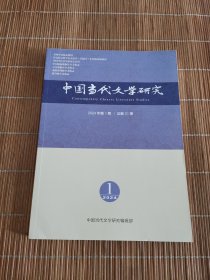 中国当代文学研究2024年第1期