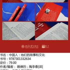 中国人：他们的故事和文化 赖德烈；陶李春[译] 北京大学出版社