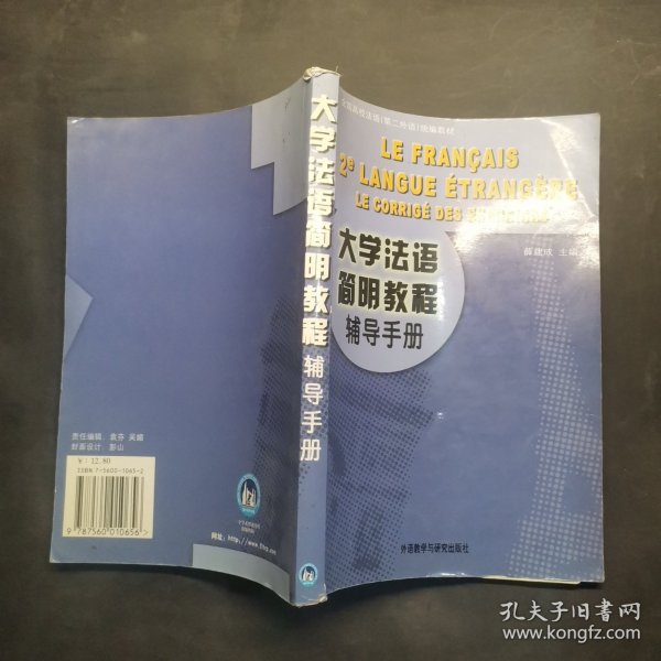 大学法语简明教程辅导手册