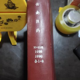 云南医药1989年【1－6】另外还有一本（1989年云南医药特刊）19901--6合订本