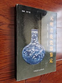 元明青花瓷器鉴定 款识鉴定 纹样鉴定 工艺鉴定