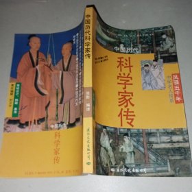 中国历代科学家传